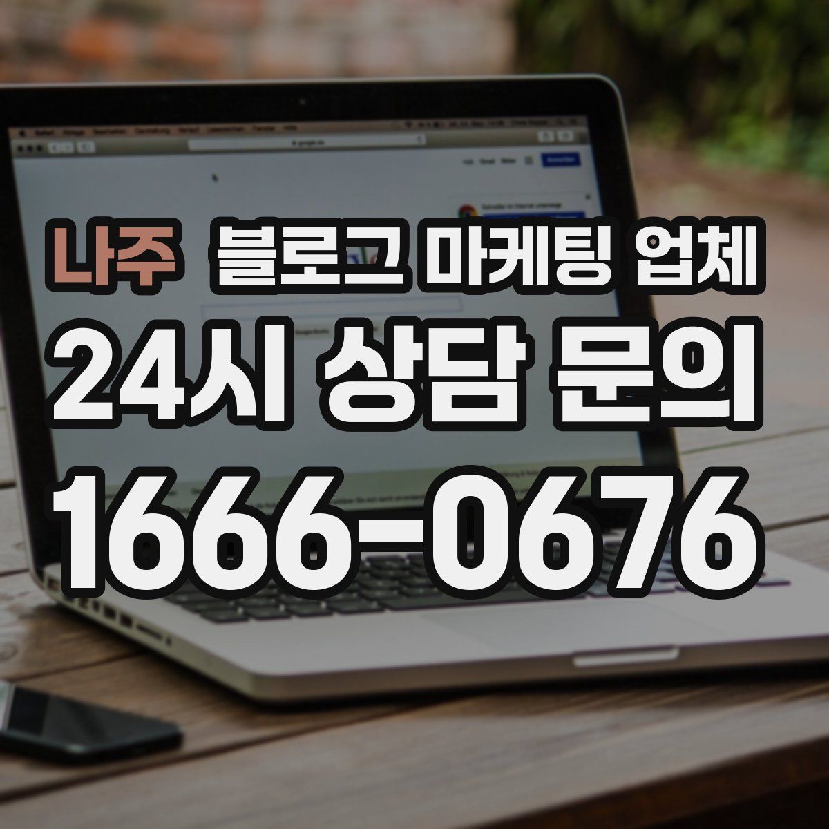 나주 블로그 마케팅 업체