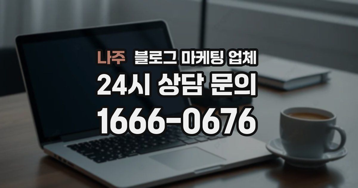 나주 블로그 마케팅 업체