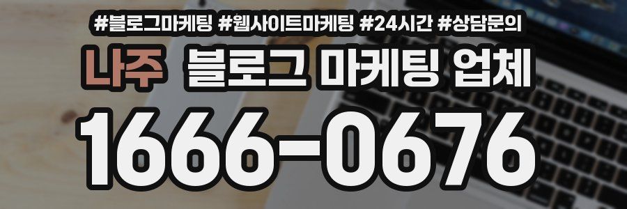 나주 블로그 마케팅 업체