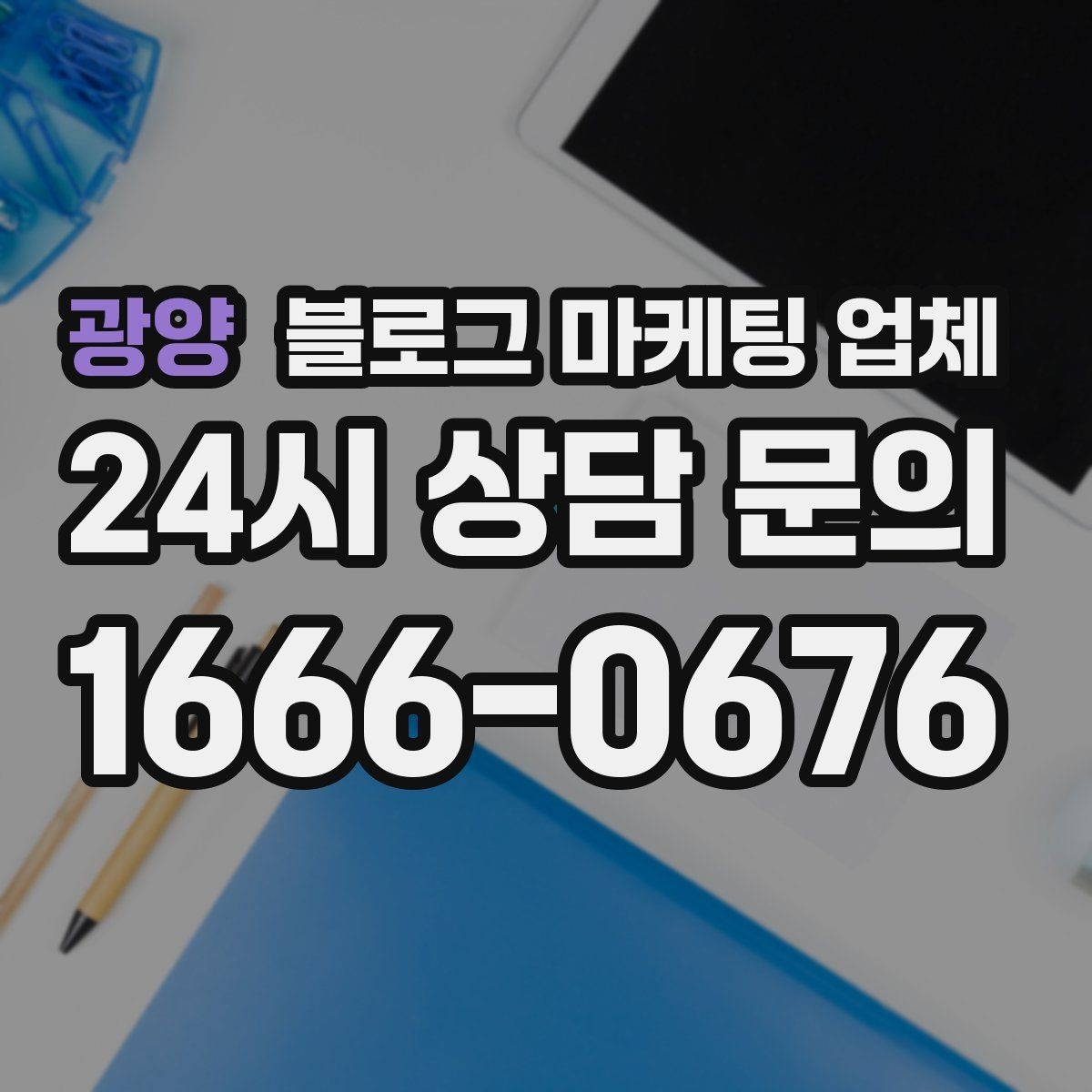 광양 블로그 마케팅 업체 제안서에서 봐야 할 핵심 내용