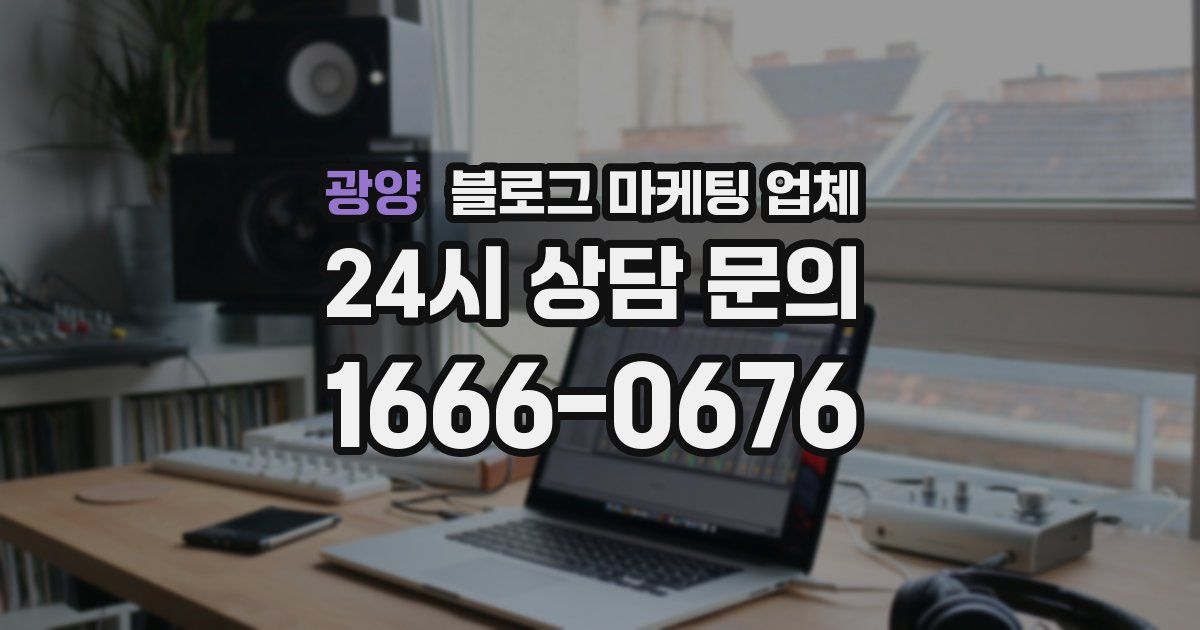 광양 블로그 마케팅 업체
