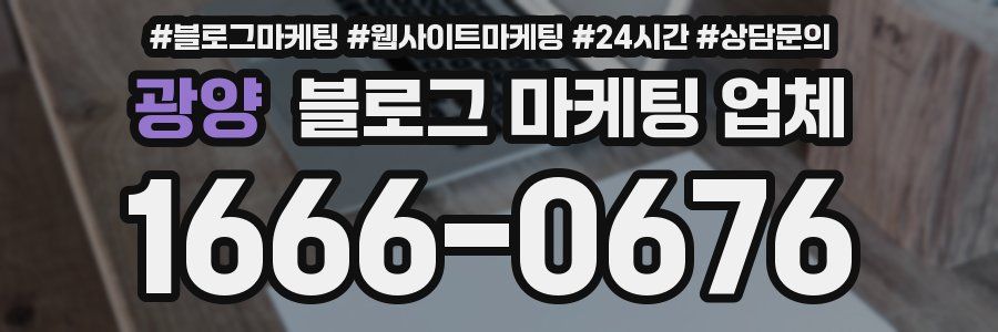 광양 블로그 마케팅 업체
