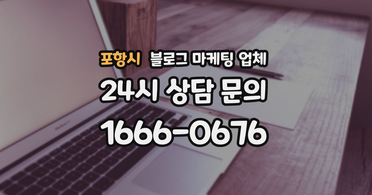 포항시 블로그 마케팅 업체