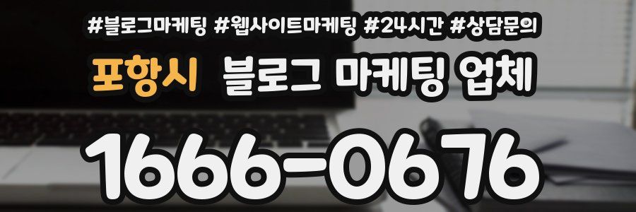 포항시 블로그 마케팅 업체