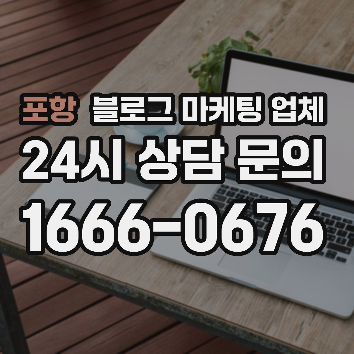 포항 블로그 마케팅 업체 비용 대비 효과를 따지는 법