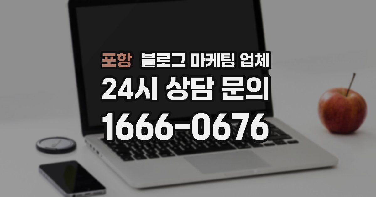 포항 블로그 마케팅 업체