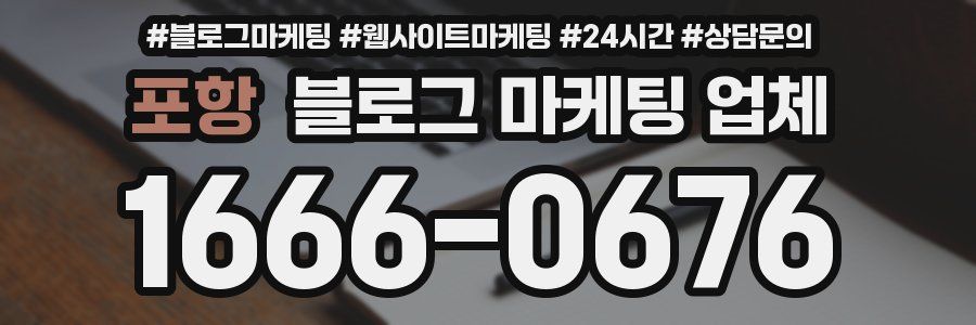 포항 블로그 마케팅 업체