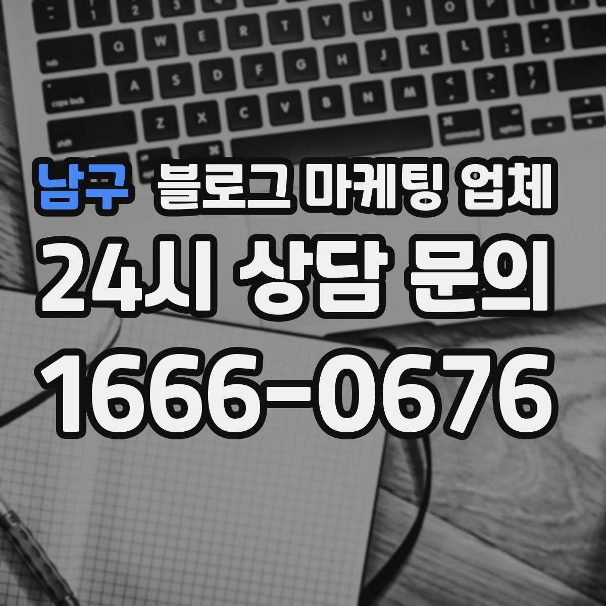남구 블로그 마케팅 업체 계약 전 확인하면 좋은 실무 항목
