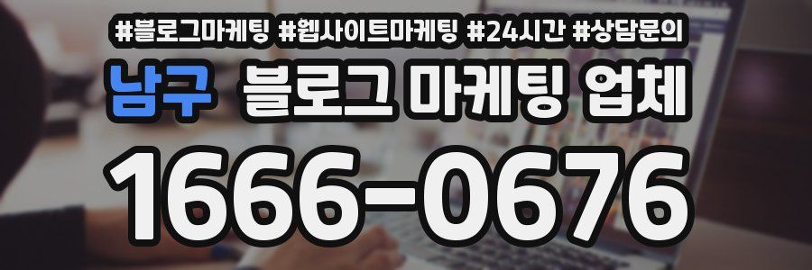 남구 블로그 마케팅 업체