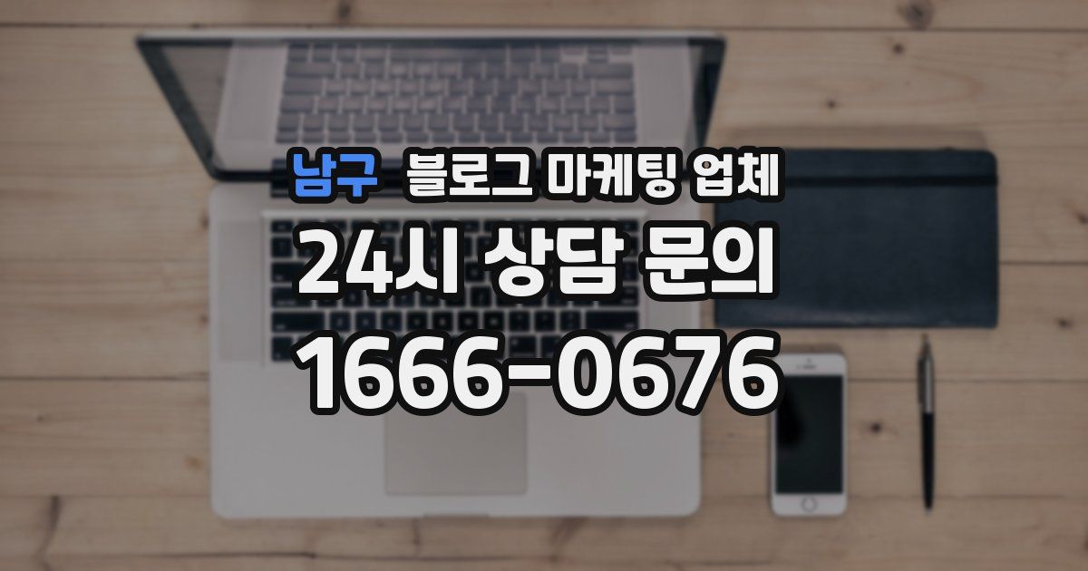 남구 블로그 마케팅 업체
