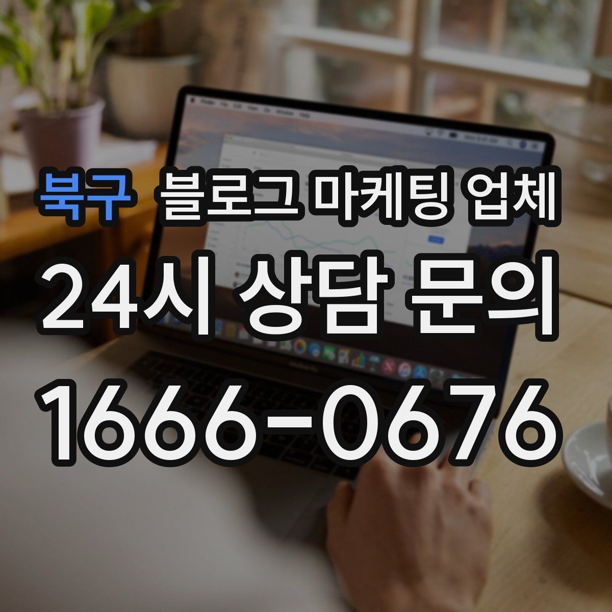 북구 블로그 마케팅 업체 비용은 무엇이 다를까