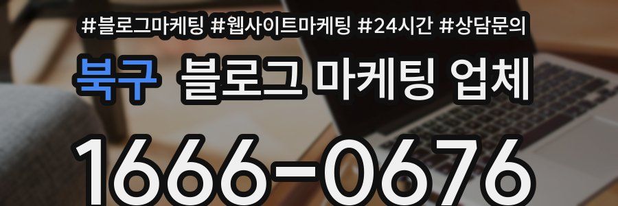 북구 블로그 마케팅 업체