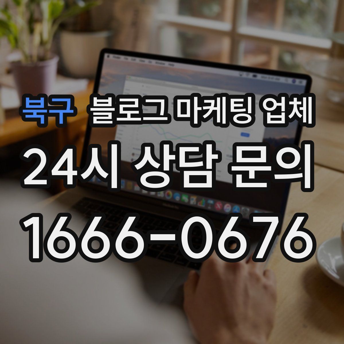 북구 블로그 마케팅 업체
