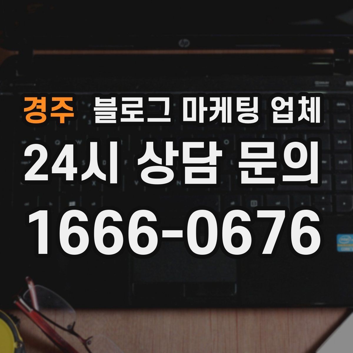 경주 블로그 마케팅 업체 사례 분석으로 보는 선택 기준