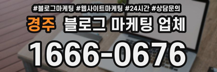 경주 블로그 마케팅 업체