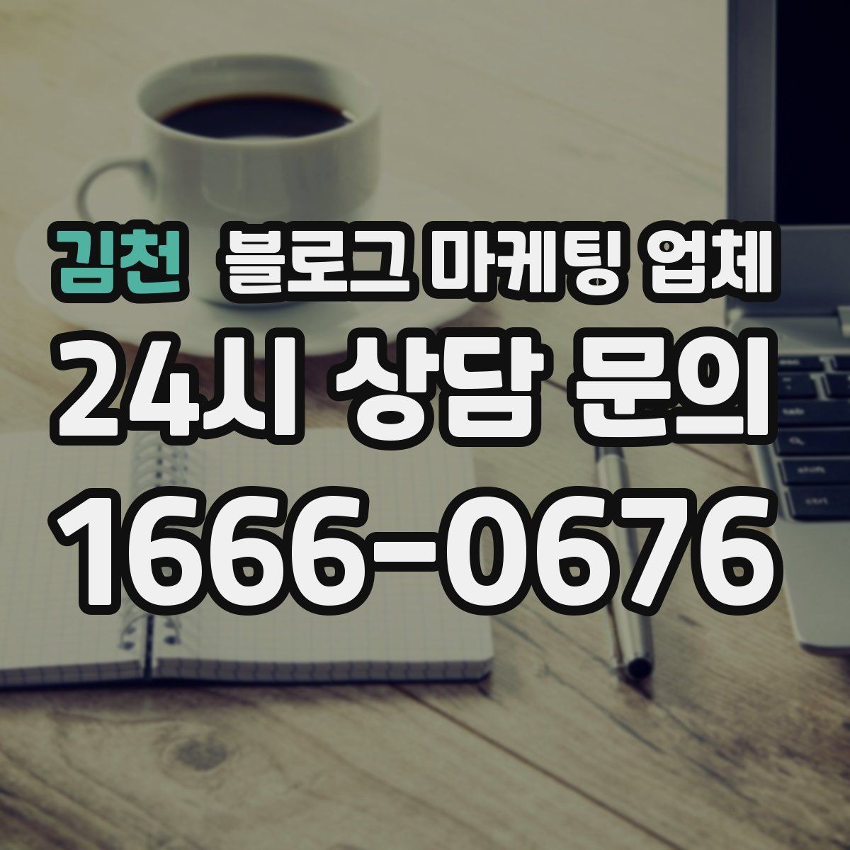 김천 블로그 마케팅 업체 운영 전략이 달라지는 순간