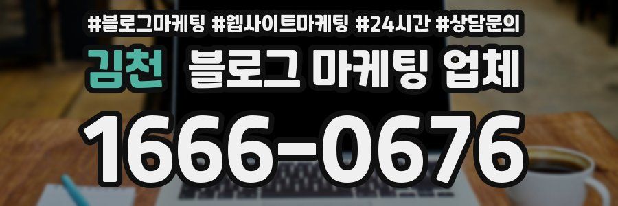 김천 블로그 마케팅 업체