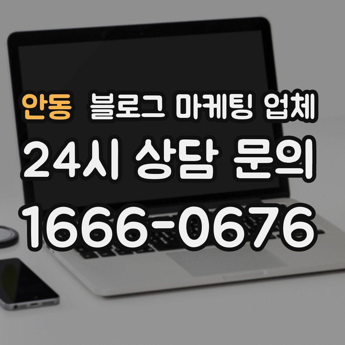 안동 블로그 마케팅 업체 진행 시 기대하면 안 되는 것