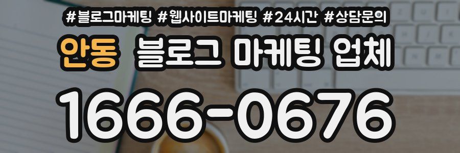 안동 블로그 마케팅 업체