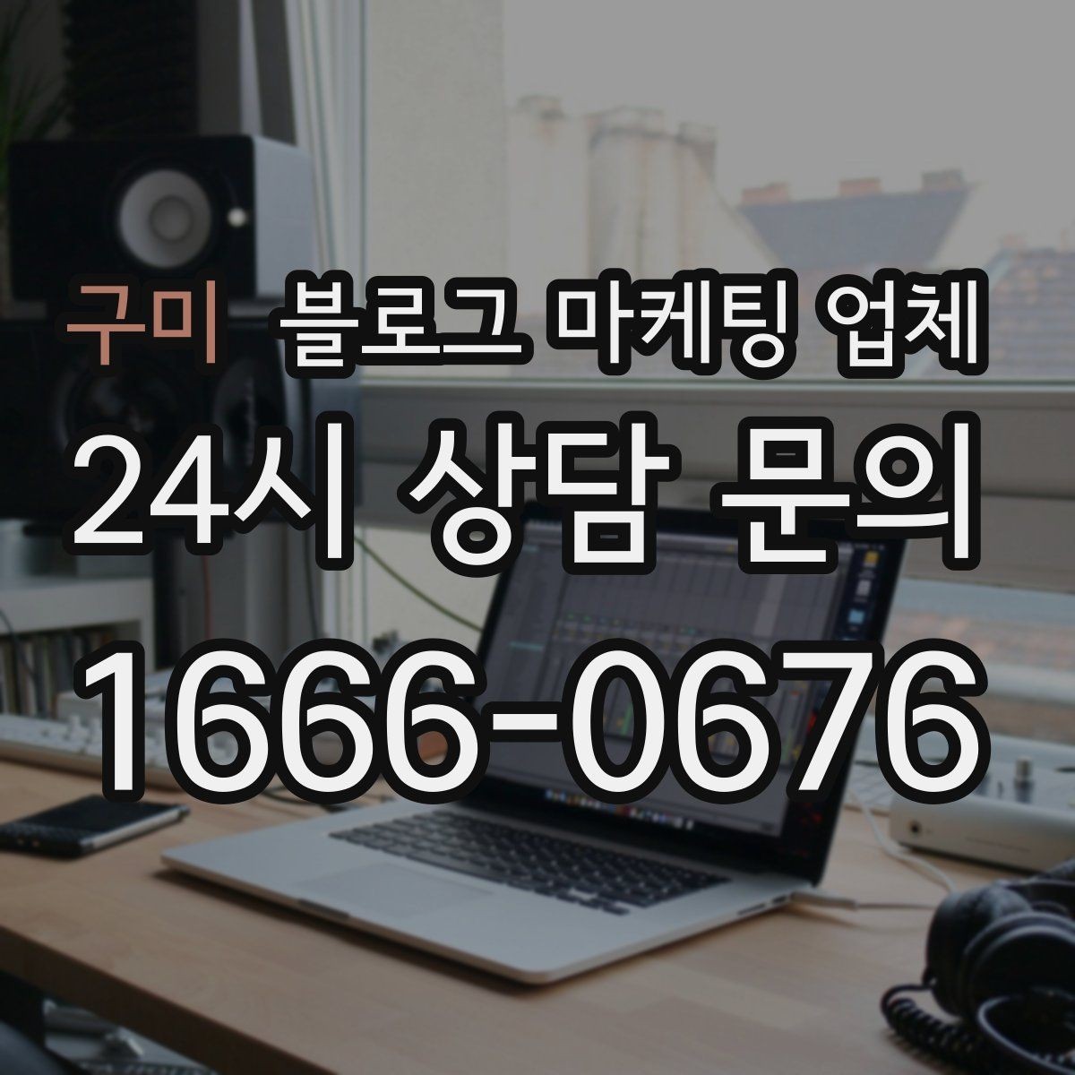 구미 블로그 마케팅 업체 비용 구성 살펴보기
