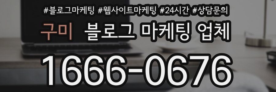 구미 블로그 마케팅 업체
