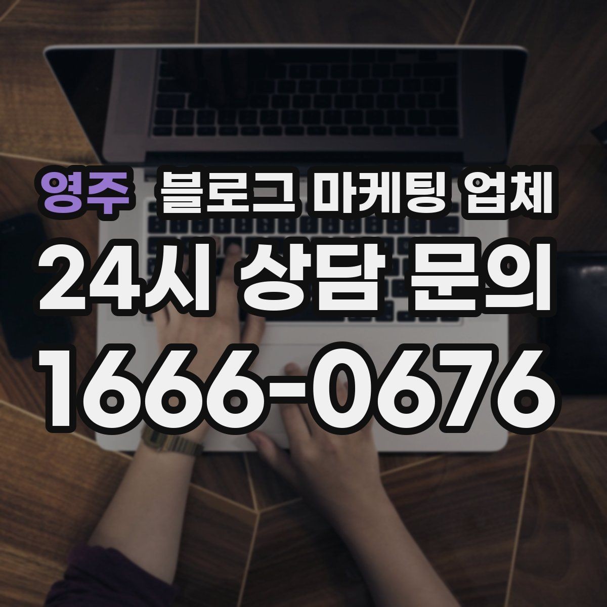 영주 블로그 마케팅 업체 비용 상담 시 확인할 부분