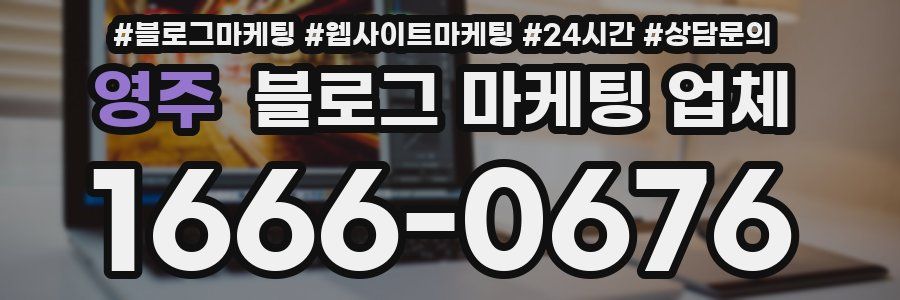 영주 블로그 마케팅 업체
