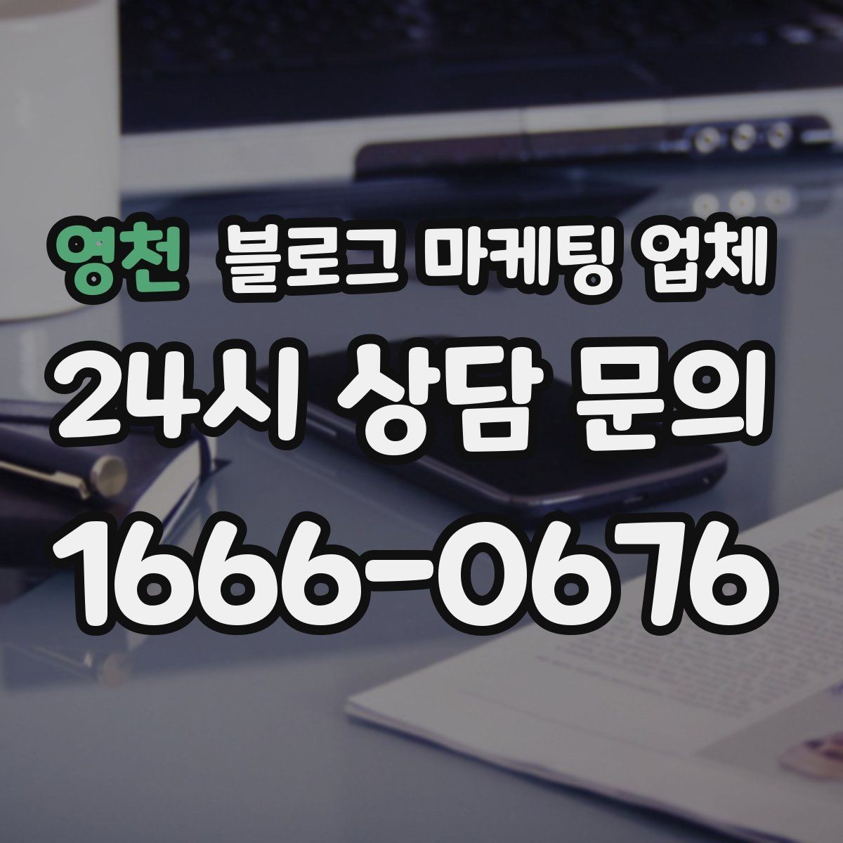 영천 블로그 마케팅 업체 이용 전 알아야 할 기본 구조