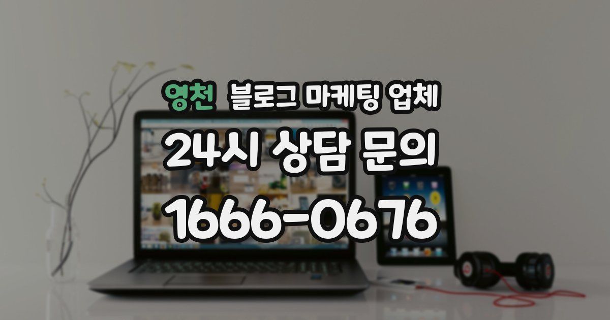 영천 블로그 마케팅 업체