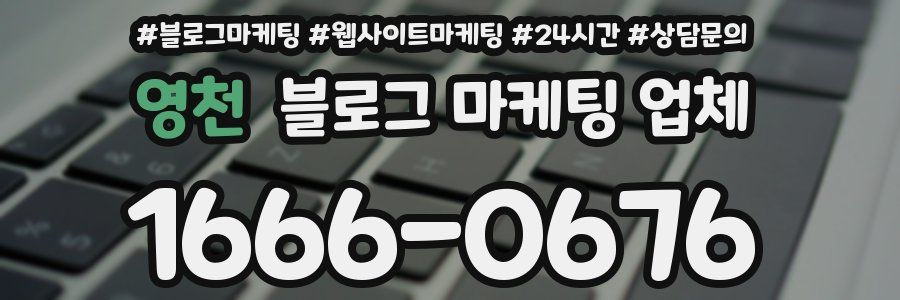 영천 블로그 마케팅 업체