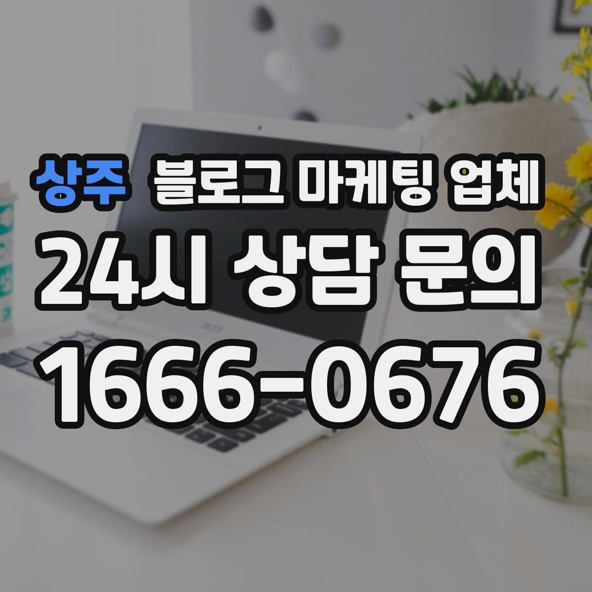 상주 블로그 마케팅 업체 상담 후 결정하기 전 체크리스트