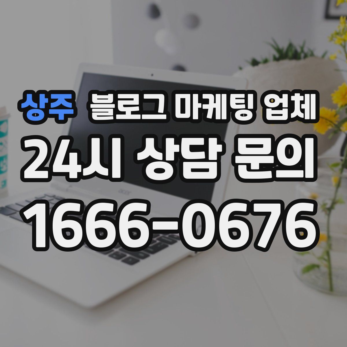 상주 블로그 마케팅 업체