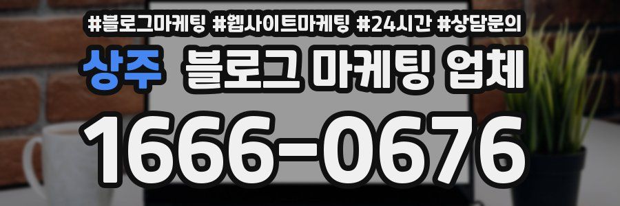 상주 블로그 마케팅 업체