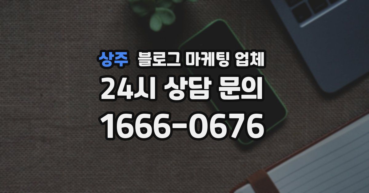 상주 블로그 마케팅 업체