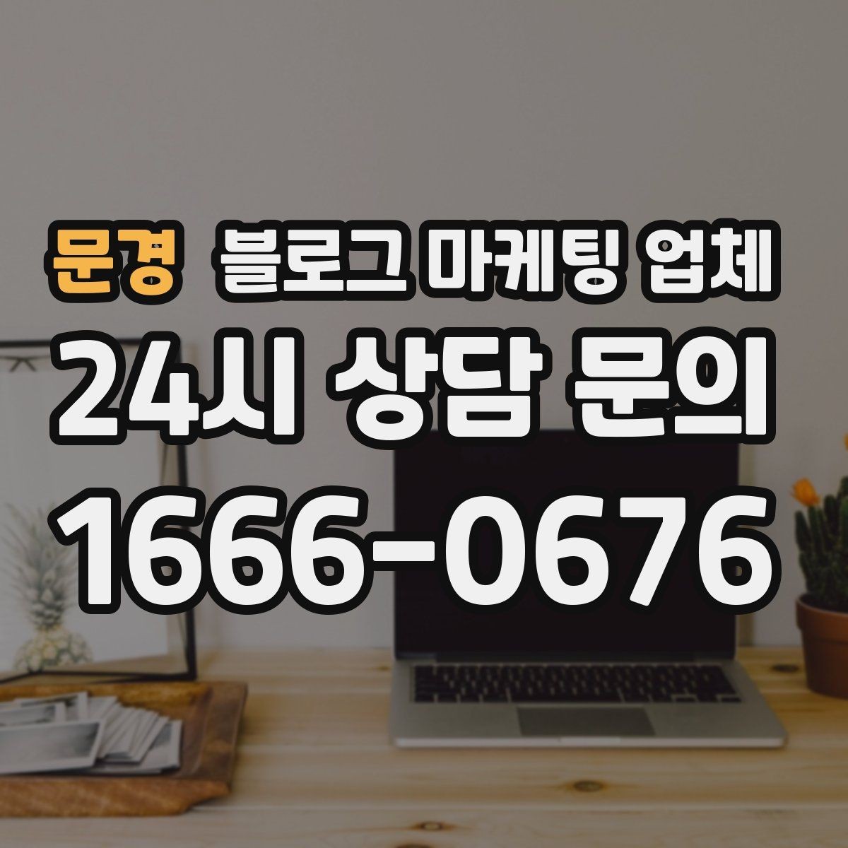 문경 블로그 마케팅 업체 비교할 때 놓치기 쉬운 부분