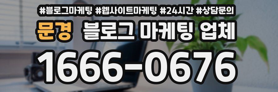 문경 블로그 마케팅 업체