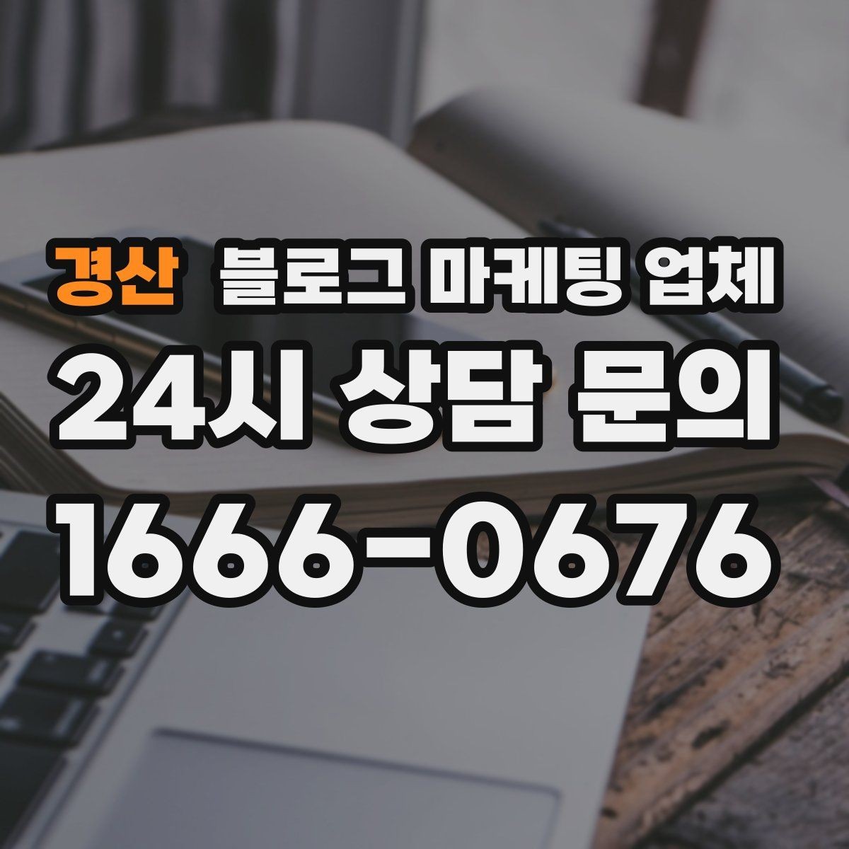 경산 블로그 마케팅 업체 운영 방식이 중요한 이유