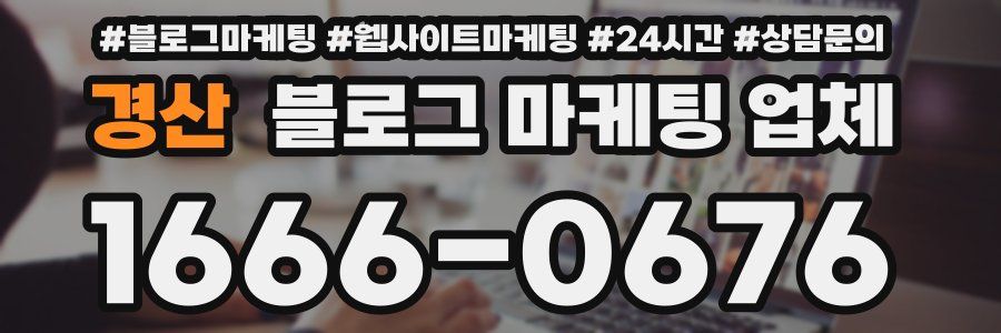 경산 블로그 마케팅 업체
