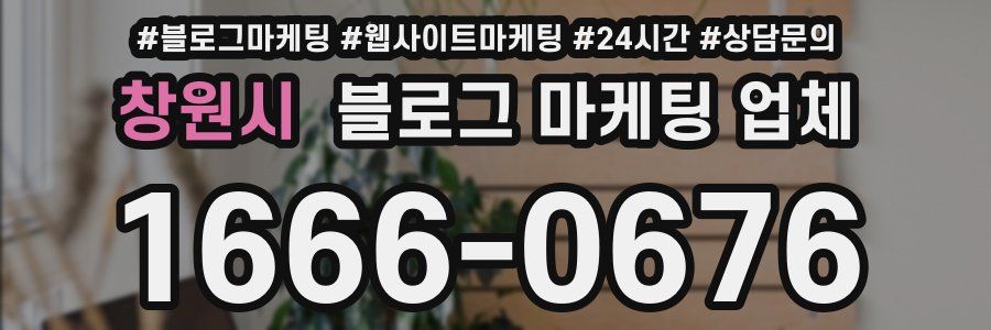 창원시 블로그 마케팅 업체