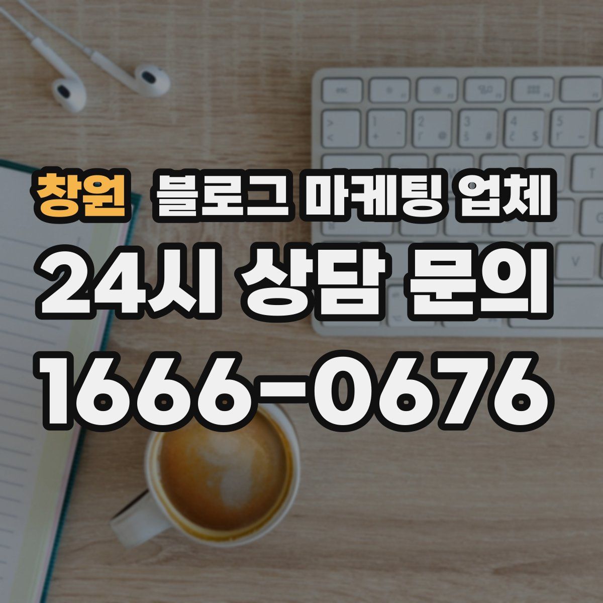 창원 블로그 마케팅 업체