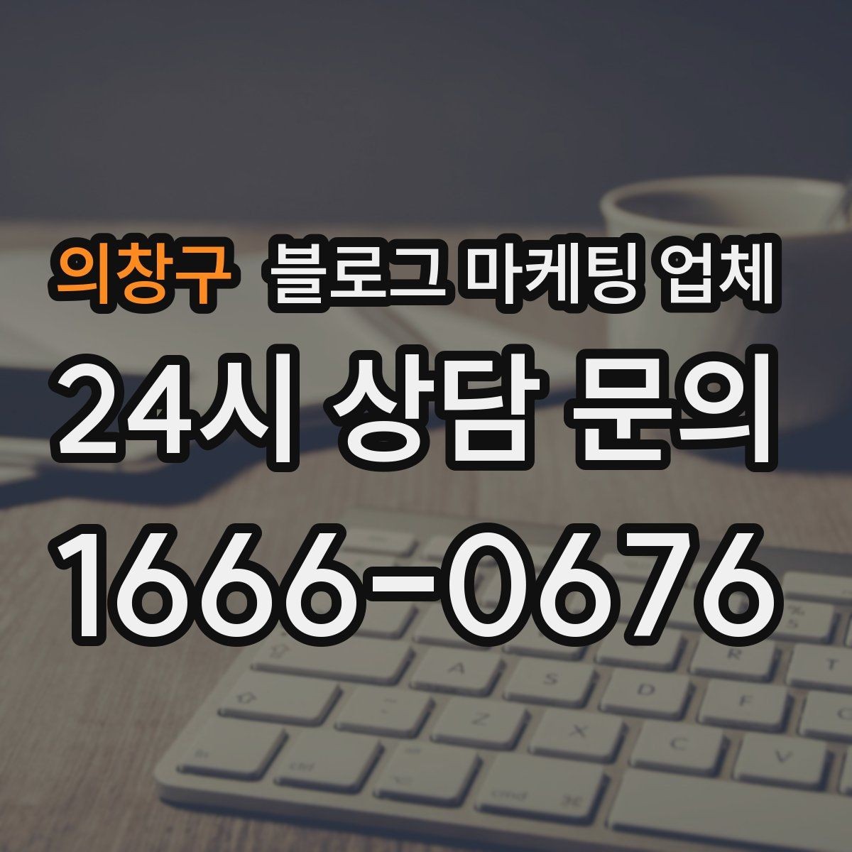 의창구 블로그 마케팅 업체 선택 시 지역 특성을 반영하는 법