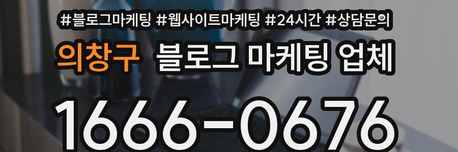 의창구 블로그 마케팅 업체
