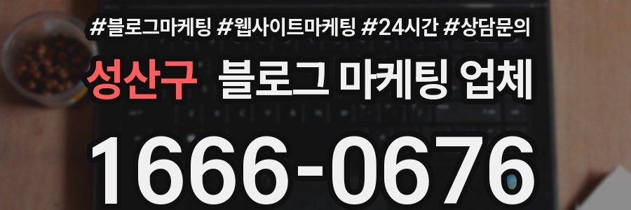 성산구 블로그 마케팅 업체
