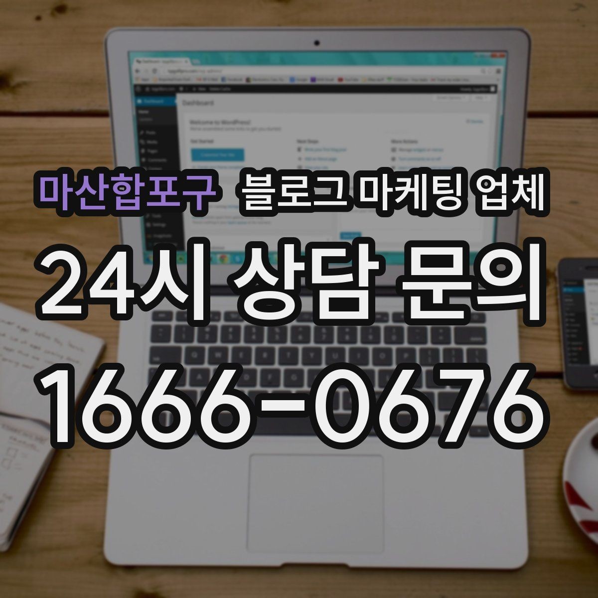 마산합포구 블로그 마케팅 업체 성과를 판단하는 현실적인 기준
