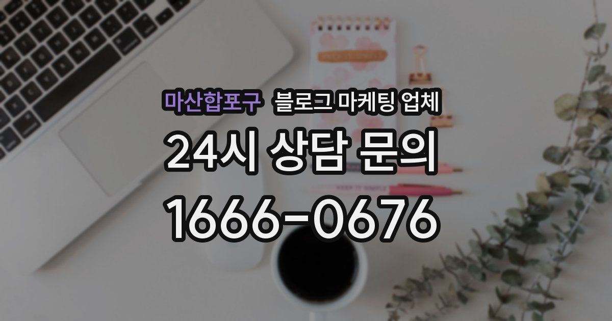 마산합포구 블로그 마케팅 업체