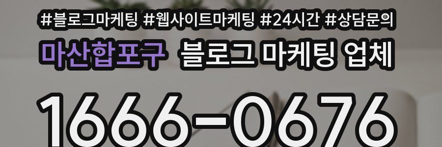 마산합포구 블로그 마케팅 업체