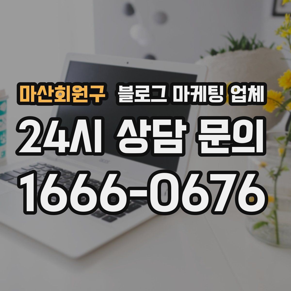 마산회원구 블로그 마케팅 업체 선정 시 놓치기 쉬운 부분