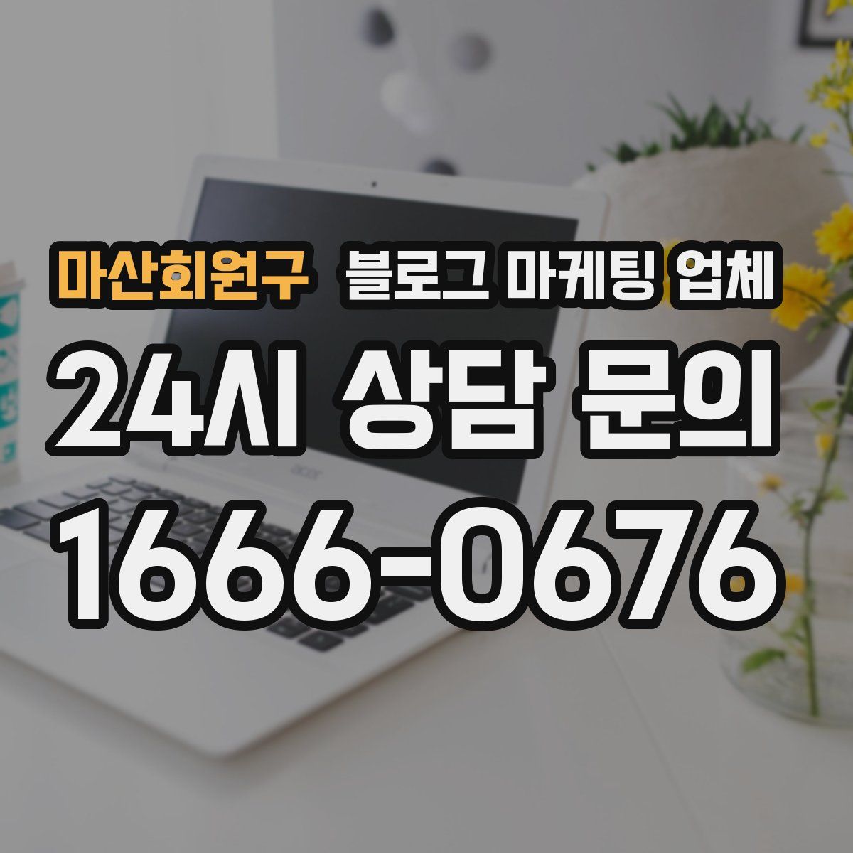 마산회원구 블로그 마케팅 업체