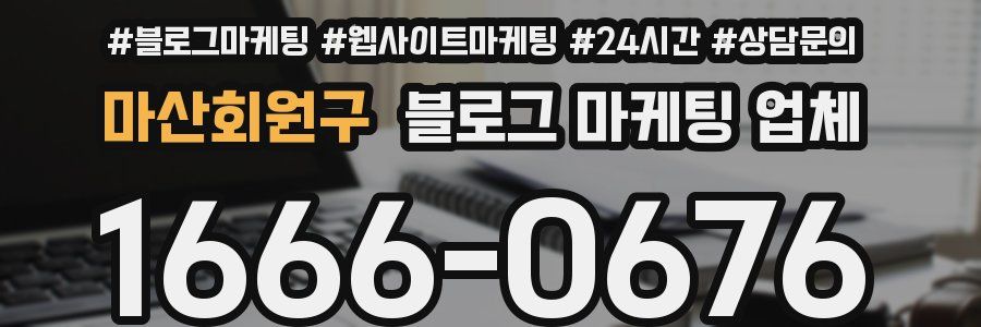 마산회원구 블로그 마케팅 업체