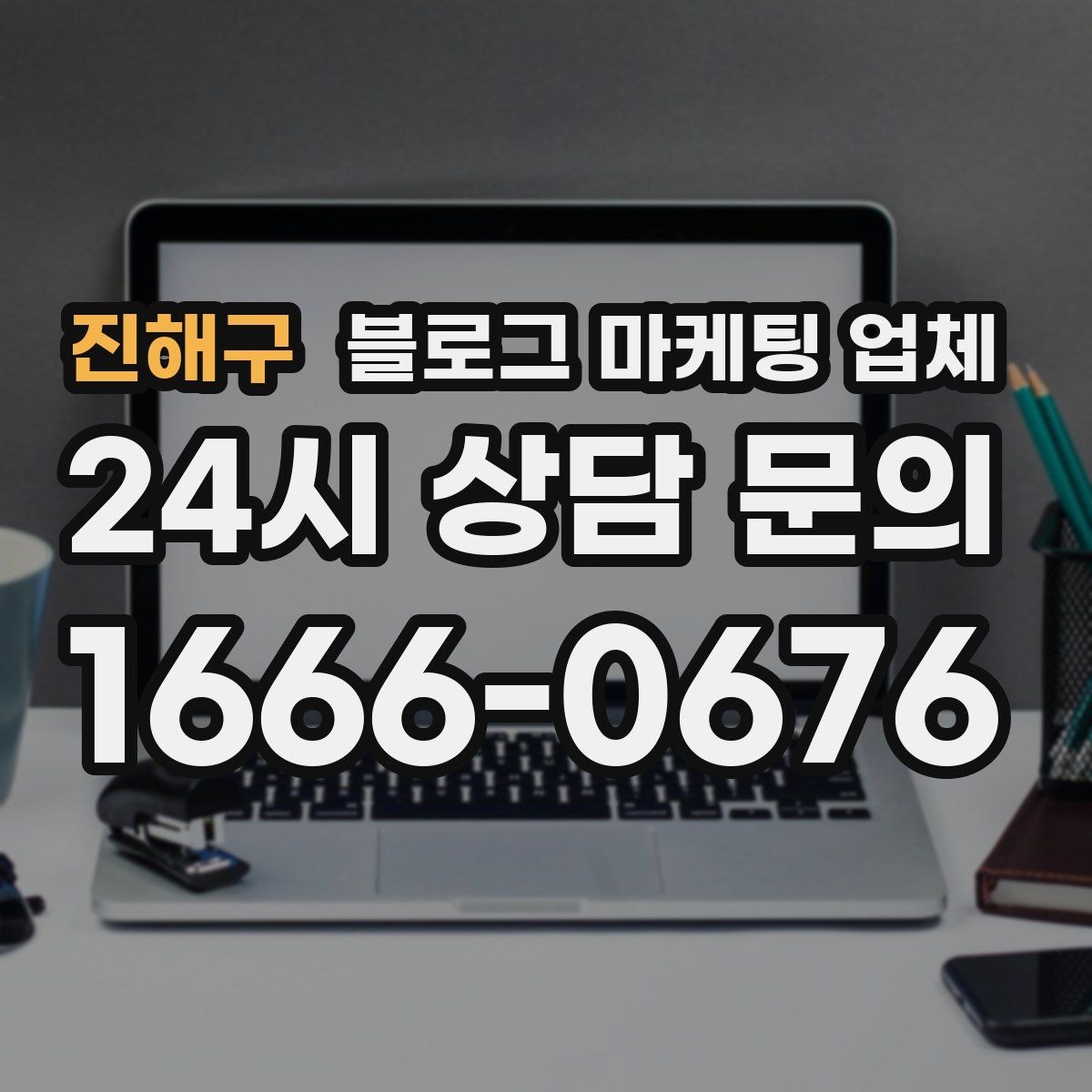 진해구 블로그 마케팅 업체 활용 전에 점검해야 할 사항
